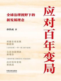 应对百年变局：全球治理视野下的新发展理念