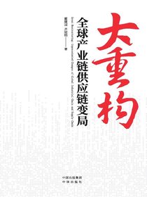 大重构：全球产业链供应链变局