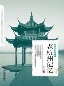 老杭州记忆