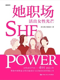 她职场：活出女性光芒