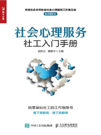 社会心理服务社工入门手册：给零基础社工的工作指导书