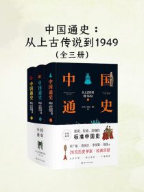 中国通史：从上古传说到1949（全三册）