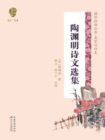 陶渊明诗文选集（国学经典丛书第二辑·名家注评本）