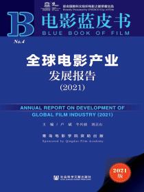 全球电影产业发展报告（2021电影蓝皮书）