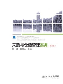 采购与仓储管理实务（第3版）（21世纪高职高专能力本位型系列规划教材·物流管理系列）
