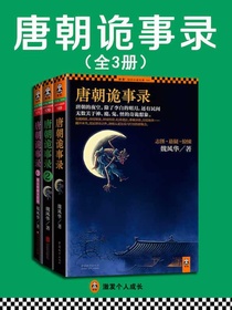 唐朝诡事录（全三册）