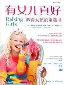 有女儿真好：养育女孩的宝藏书