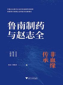 鲁南制药与赵志全：非血缘传承