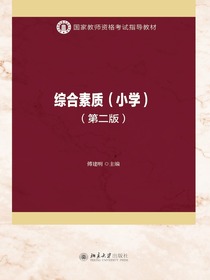 综合素质（小学第二版）