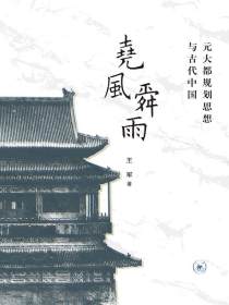 尧风舜雨：元大都规划思想与古代中国