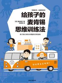 给孩子的麦肯锡思维训练法