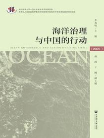 海洋治理与中国的行动（2021）