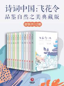 诗词中国：飞花令品鉴自然之美典藏版（共12册）