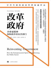 改革政府：企业家精神如何改革着公共部门