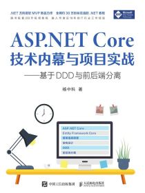 ASP.NETCore技术内幕与项目实战：基于DDD与前后端分离