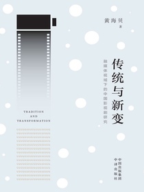 传统与新变：融媒体视域下的中国影视剧研究