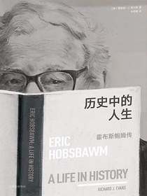 历史中的人生：霍布斯鲍姆传