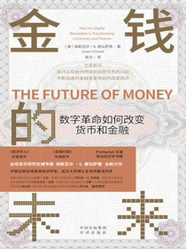 金钱的未来：数字革命如何改变货币和金融