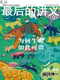 最后的讲义：为何生命如此可贵