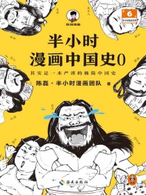 半小时漫画中国史0