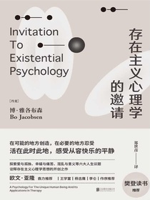 存在主义心理学的邀请