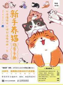 新手养猫指导手册：从读懂猫咪心理到温暖相伴一生