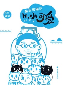 Hi，小可爱：日本猫岛（萌叔拍猫记）