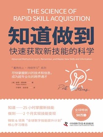 知道做到：快速获取新技能的科学