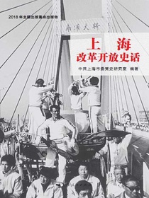 上海改革开放史话