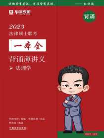 2023法律硕士联考一本全·背诵薄讲义：法理学