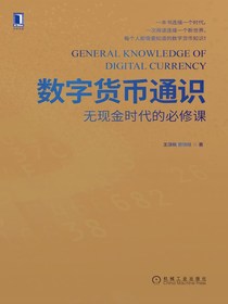 数字货币通识：无现金时代的必修课