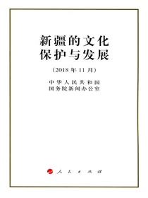 新疆的文化保护与发展