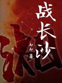 战长沙