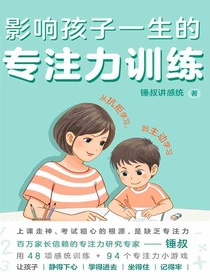 影响孩子一生的专注力训练（全二册）
