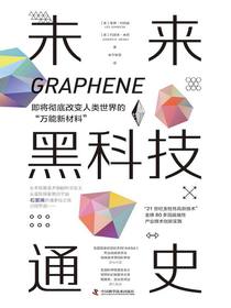 未来黑科技通史