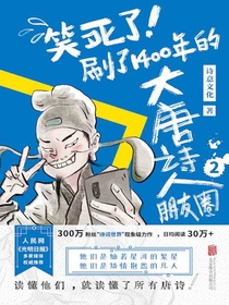 笑死了！刷了1400年的大唐诗人朋友圈2
