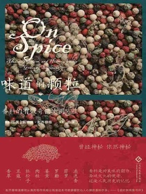 味道的颗粒：一部香料的文化史