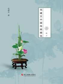 花非花之二：范建文中国传统插花