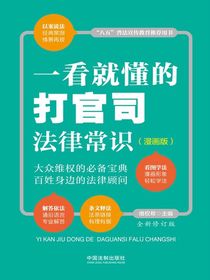 一看就懂的打官司法律常识（漫画版）