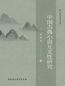 中国古典小说互文性研究