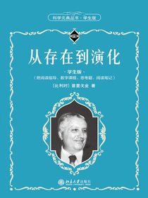 从存在到演化（科学元典丛书·学生版）