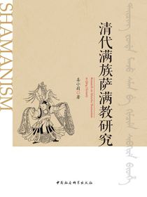 清代满族萨满教研究