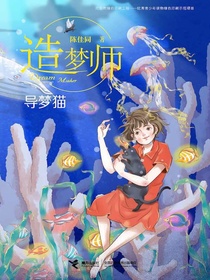 导梦猫（造梦师系列）