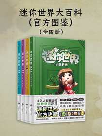 迷你世界大百科：官方图鉴（全四册）