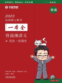 2023法律硕士联考一本全·背诵薄讲义：宪法·法制史