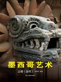 墨西哥艺术：上卷（古代）