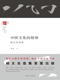 中国文化的精神：杨义自选集