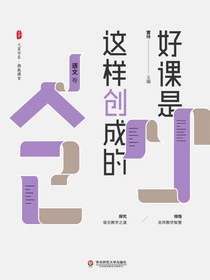 好课是这样创成的·语文卷