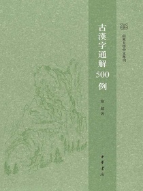 古汉字通解500例