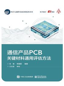 通信产品PCB关键材料通用评估方法